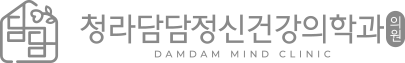 청라담담정신건강의학과