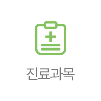 진료과목