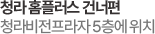 청라 홈플러스 건너편 청라비전프라자 5층에 위치